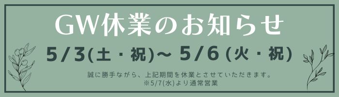 GW休業のお知らせbnr