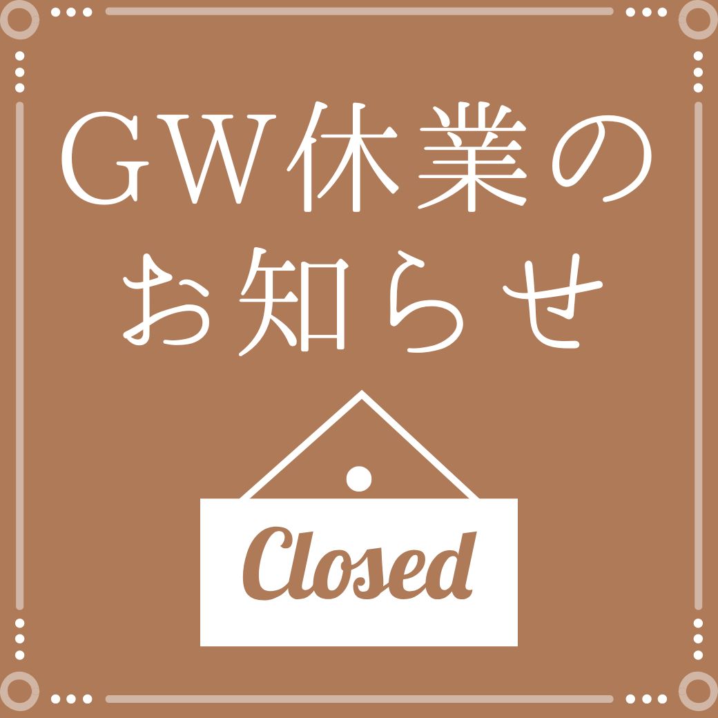GW休業のお知らせ