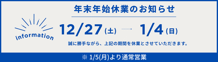 年末年始休業のお知らせbnr