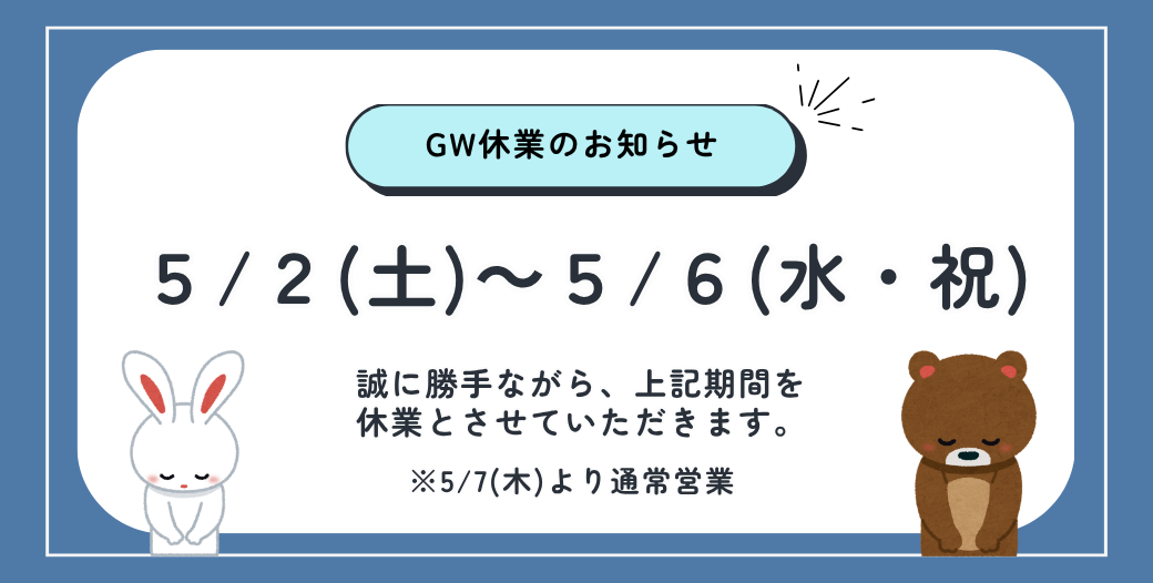 GW休業画像