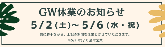 GW休業のお知らせbnr