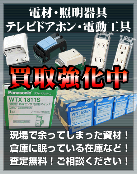 電設資材、照明器具、テレビドアホン、電動工具　買取強化中！現場で余ってしまった資材！倉庫に眠っている在庫など！査定無料、ご相談ください！