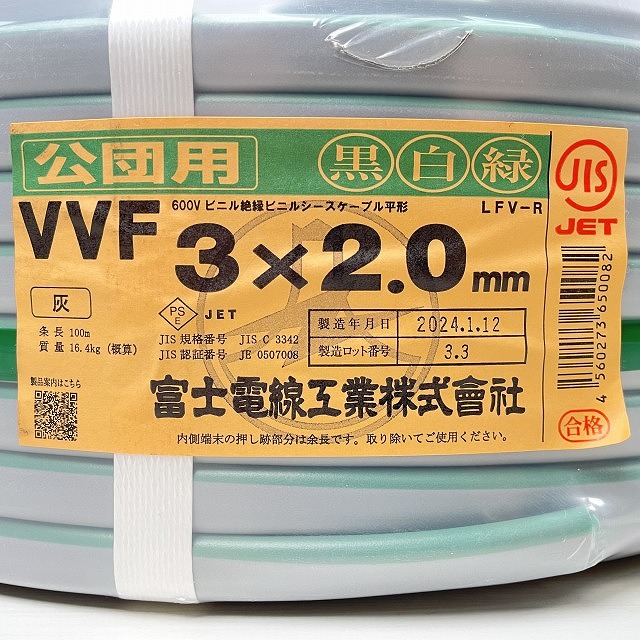 富士電線 VVF 3×2.0